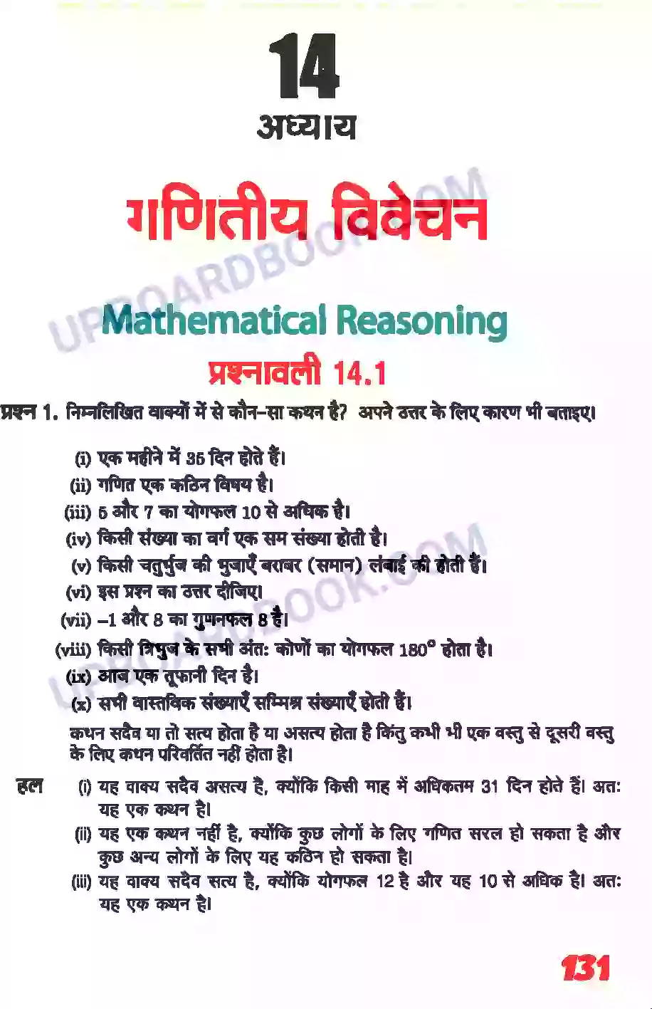 UP Board Solution class 11 Maths 14. गणितीय विवेचन Image 1