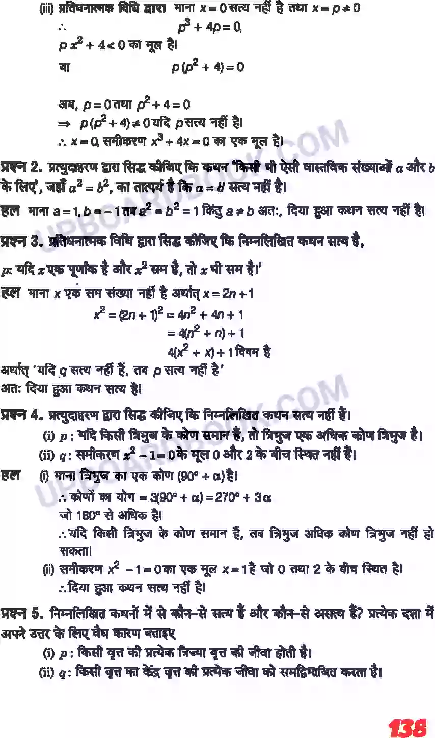 UP Board Solution class 11 Maths 14. गणितीय विवेचन Image 8