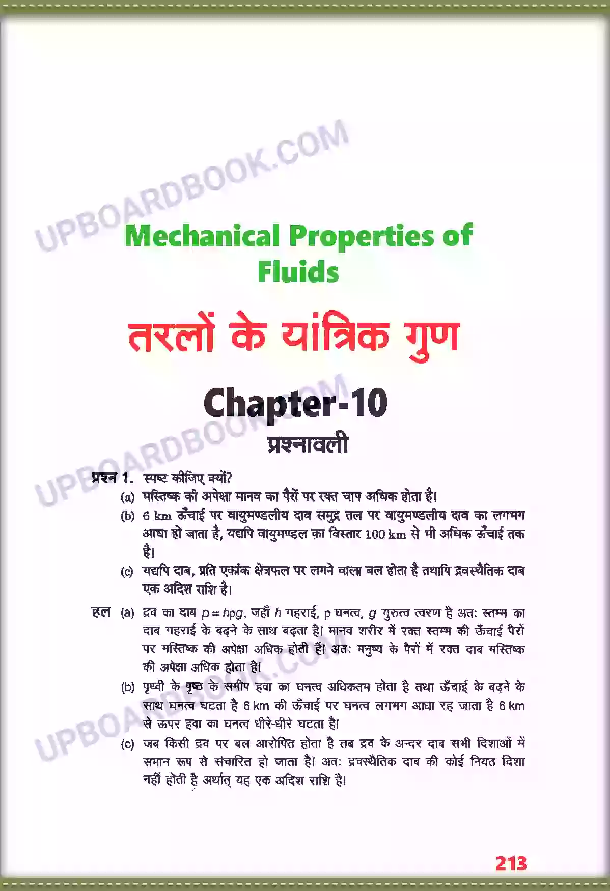 UP Board Solution class 11 Physics 10. तरलों के यांत्रिक गुण Image 1