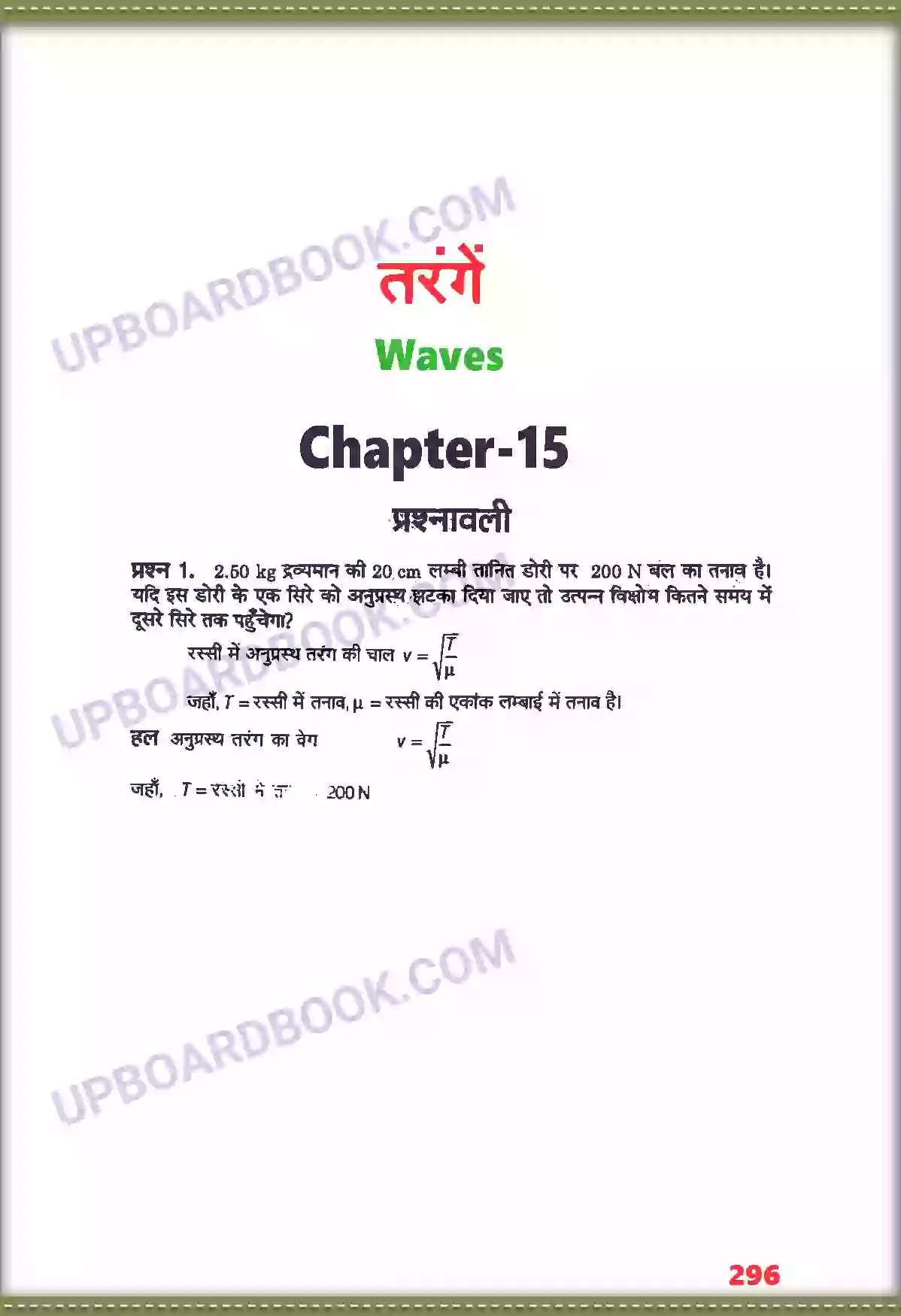 UP Board Solution class 11 Physics 15. तरंगें Image 1