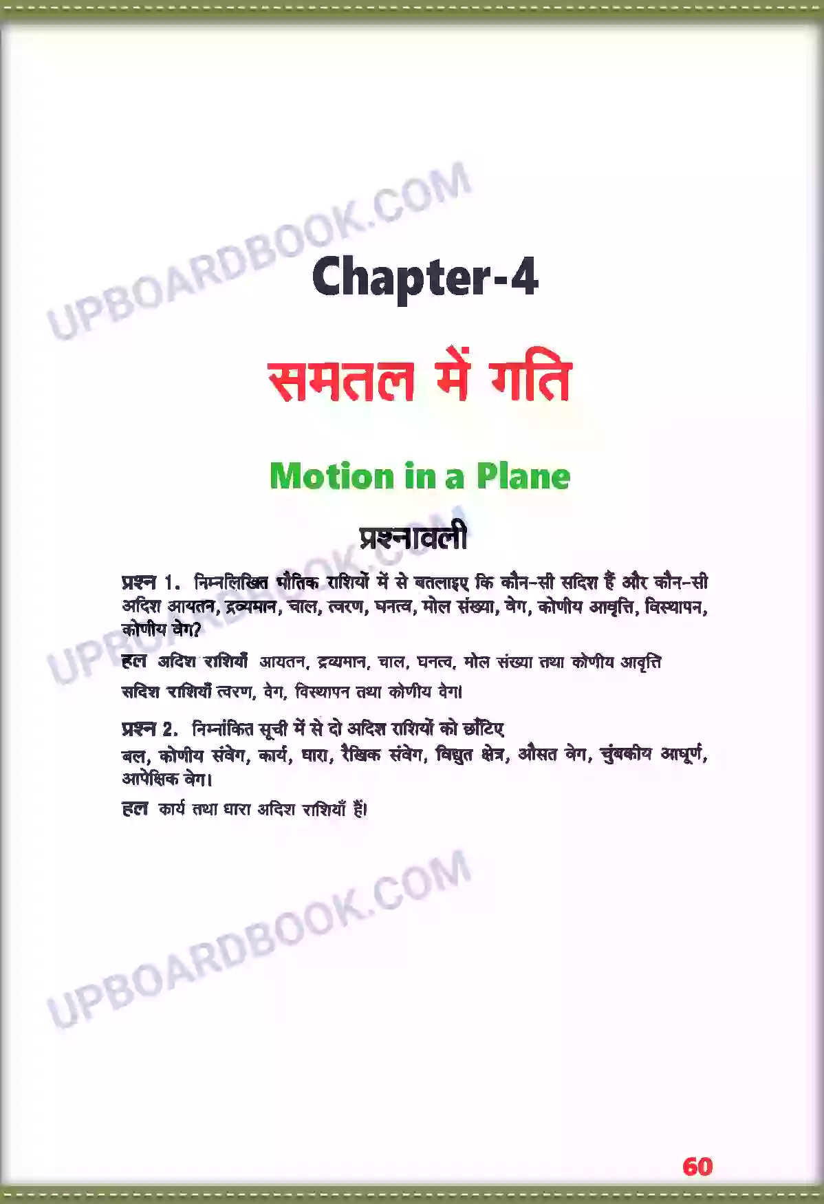 UP Board Solution class 11 Physics 4. समतल में गति Image 1