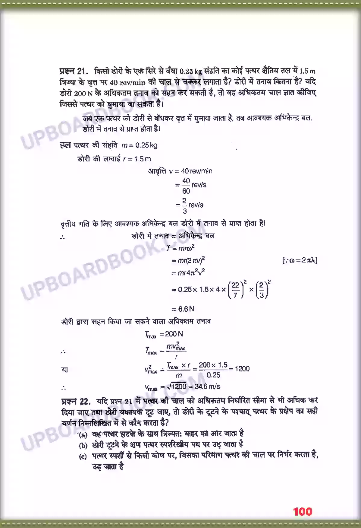 UP Board Solution class 11 Physics 5. गति के नियम Image 16