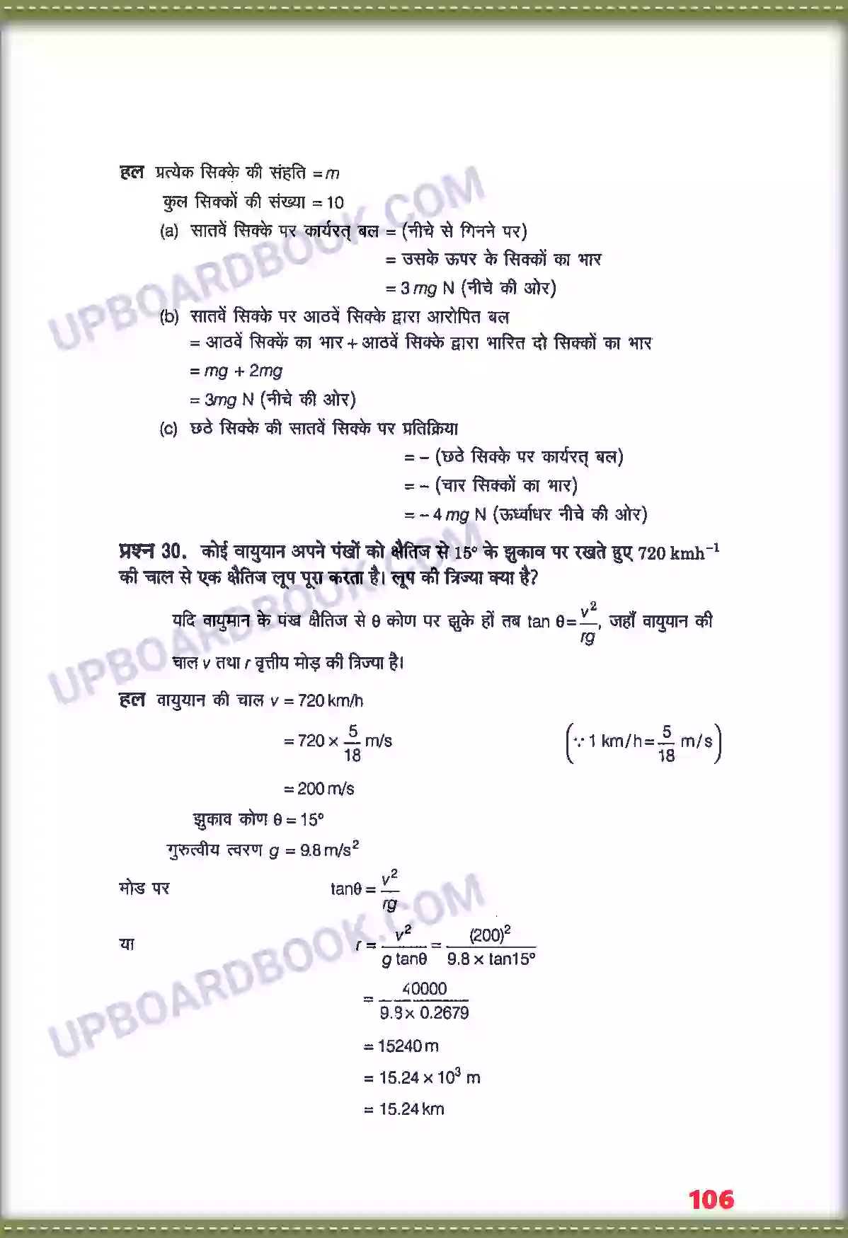 UP Board Solution class 11 Physics 5. गति के नियम Image 22