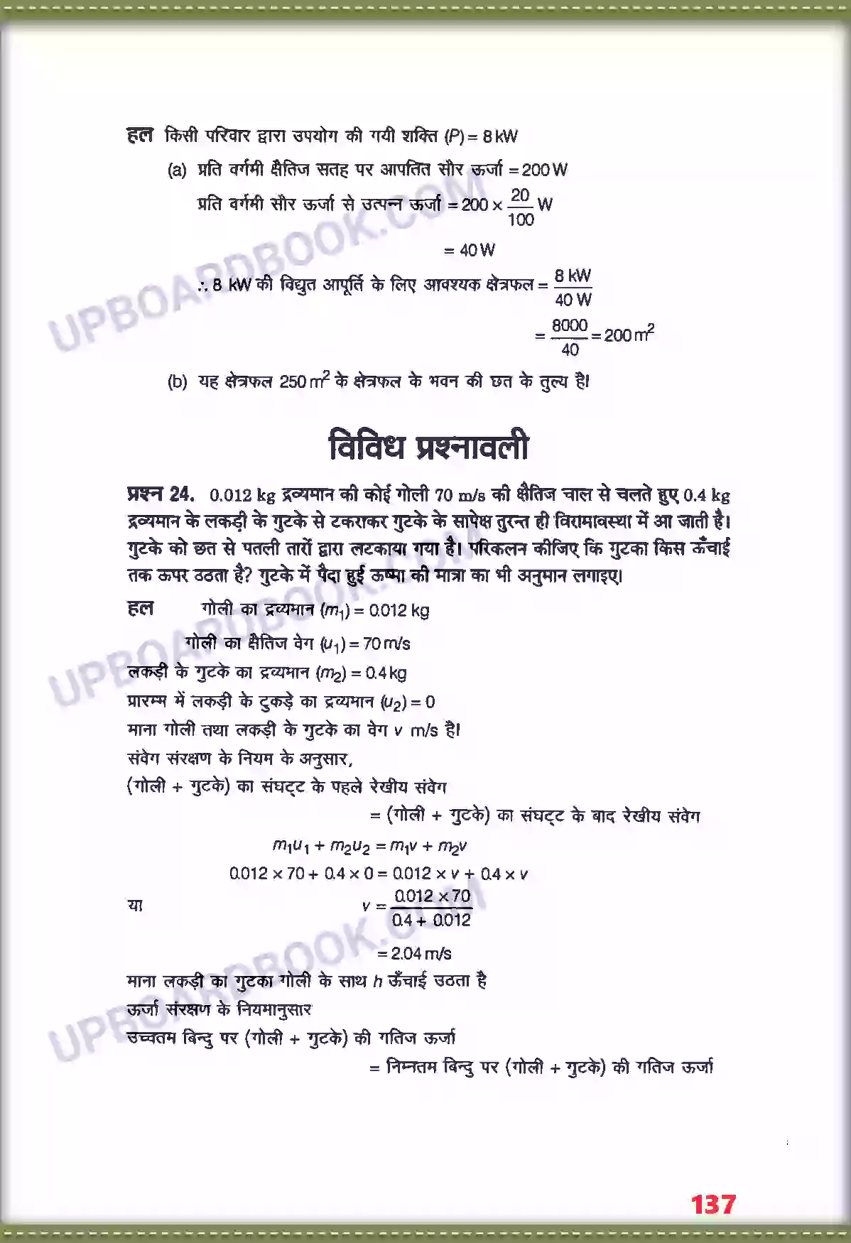 UP Board Solution class 11 Physics 6. कार्य, ऊर्जा तथा शक्ति Image 20