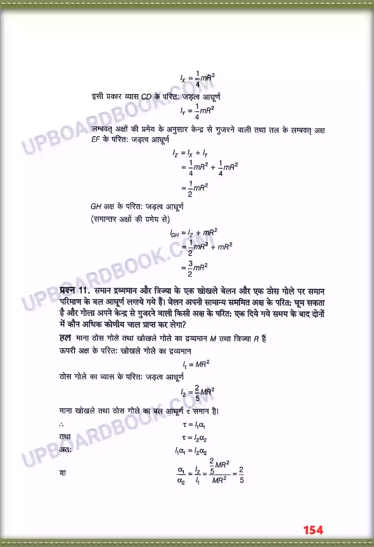 UP Board Solution class 11 Physics 7. कणों के नियम तथा घूर्णी गति Image 10