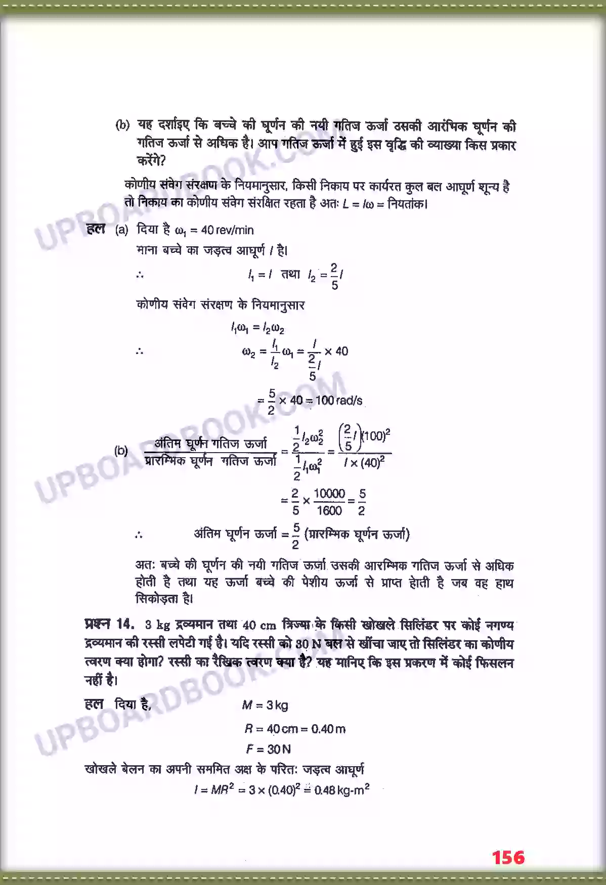 UP Board Solution class 11 Physics 7. कणों के नियम तथा घूर्णी गति Image 12