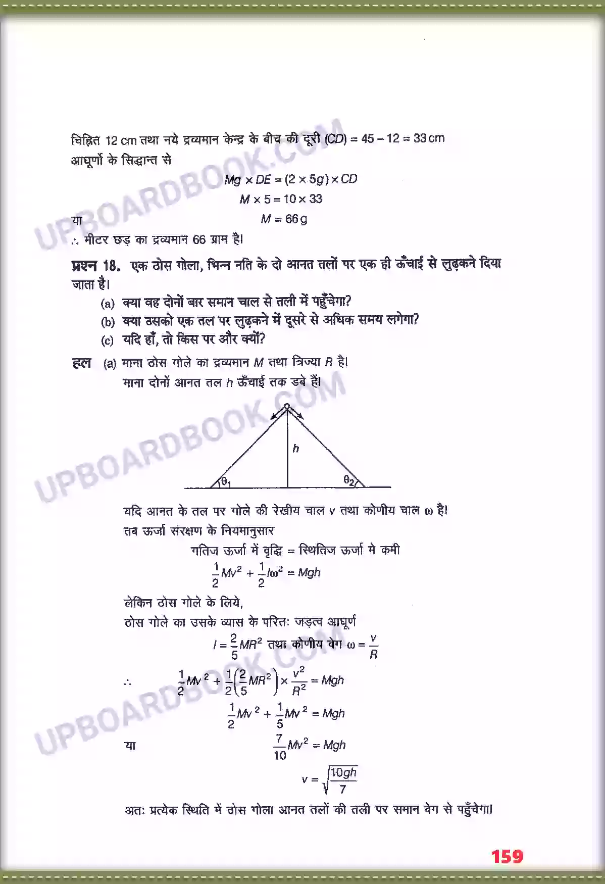 UP Board Solution class 11 Physics 7. कणों के नियम तथा घूर्णी गति Image 15