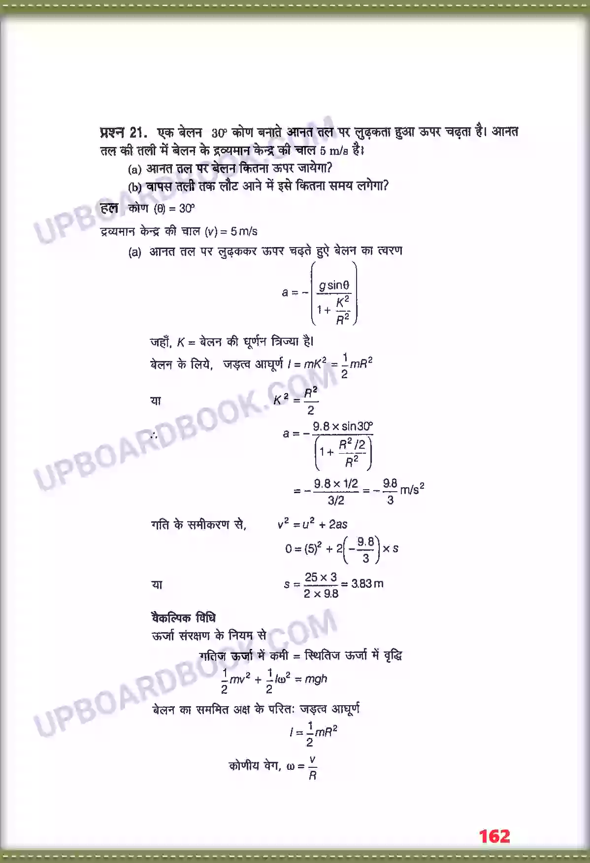 UP Board Solution class 11 Physics 7. कणों के नियम तथा घूर्णी गति Image 18