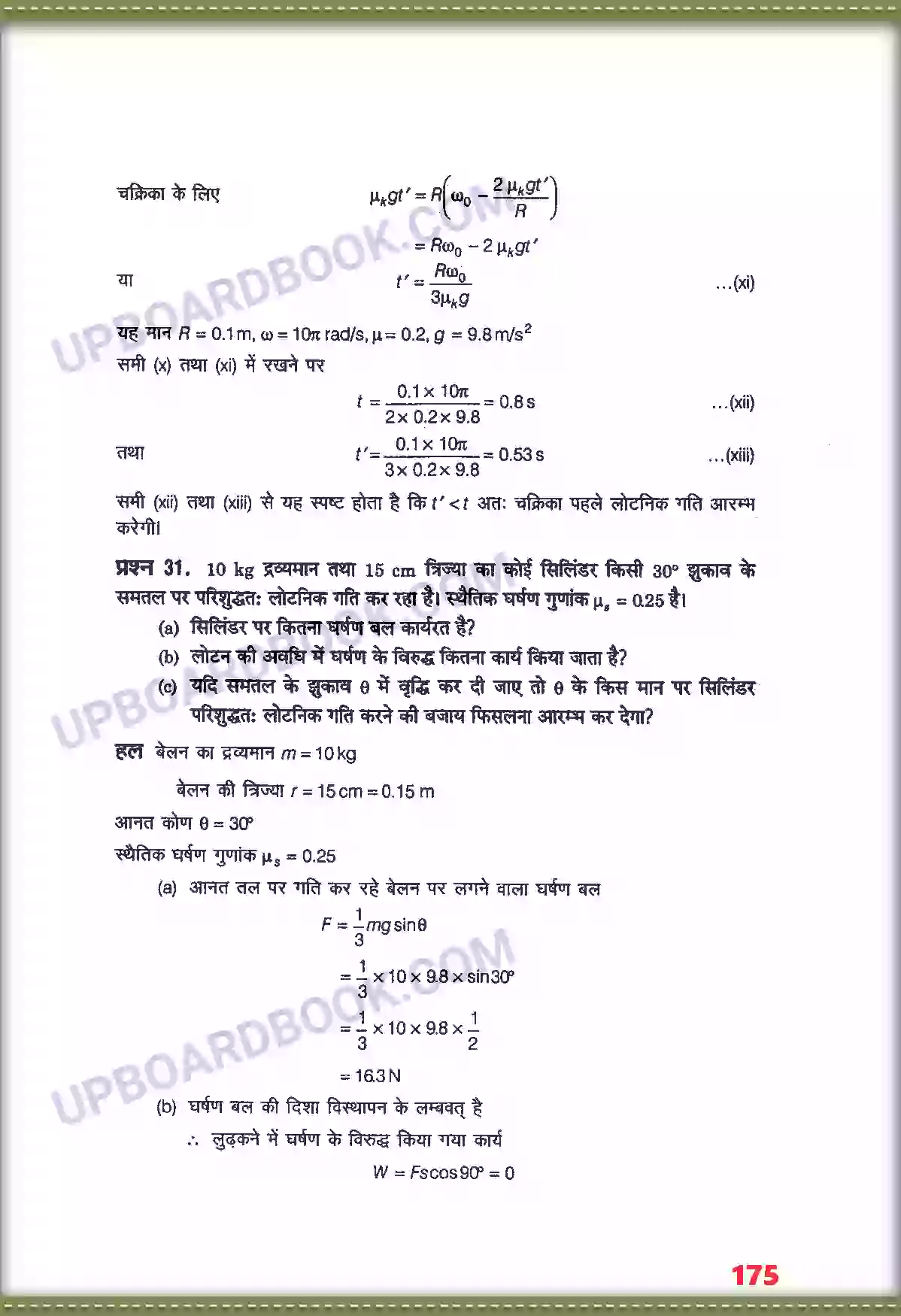 UP Board Solution class 11 Physics 7. कणों के नियम तथा घूर्णी गति Image 31