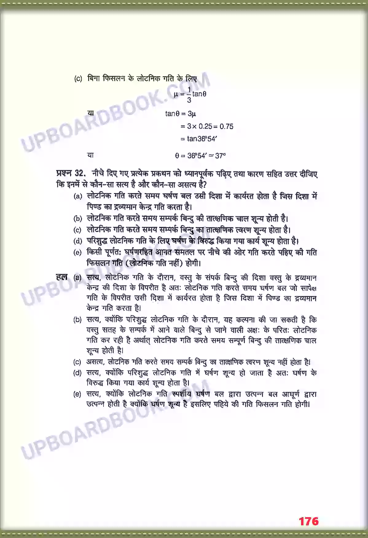 UP Board Solution class 11 Physics 7. कणों के नियम तथा घूर्णी गति Image 32