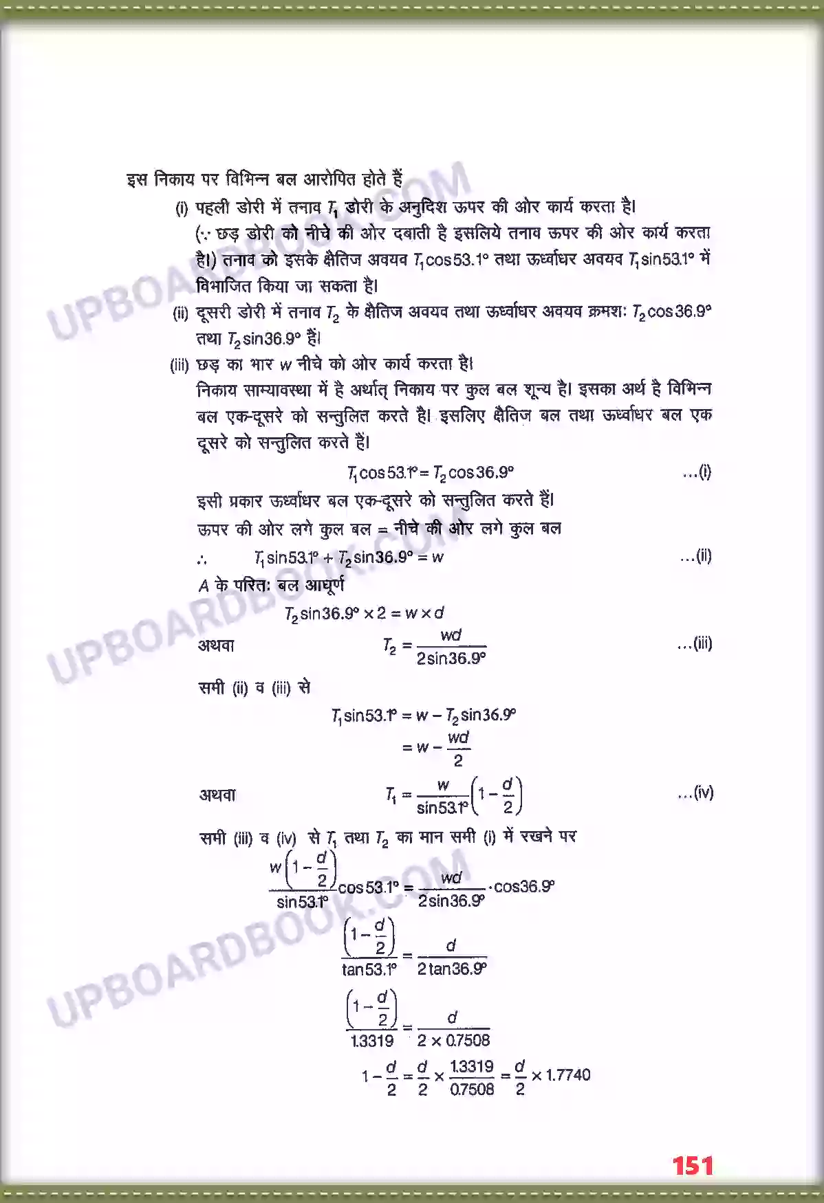 UP Board Solution class 11 Physics 7. कणों के नियम तथा घूर्णी गति Image 7