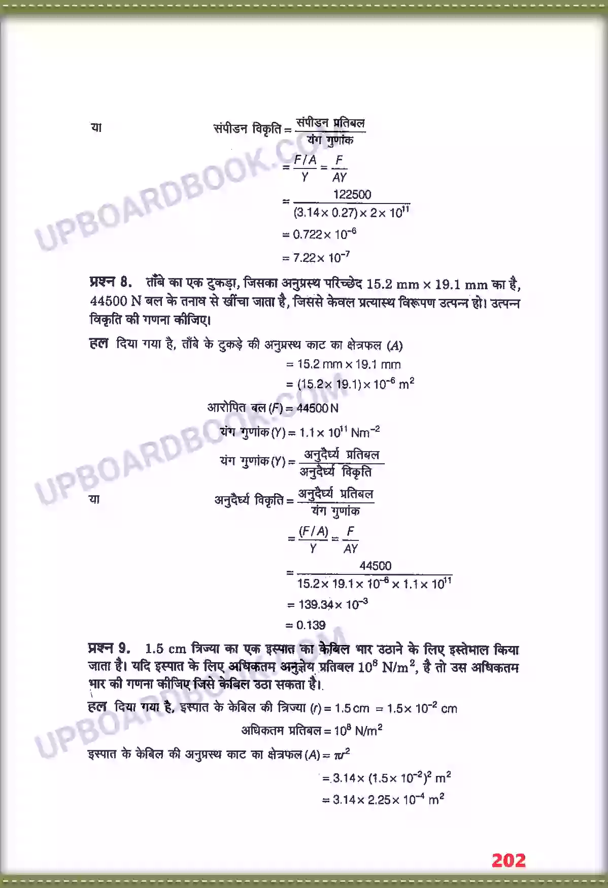 UP Board Solution class 11 Physics 9. ठोसों के यांत्रिक गुण Image 6