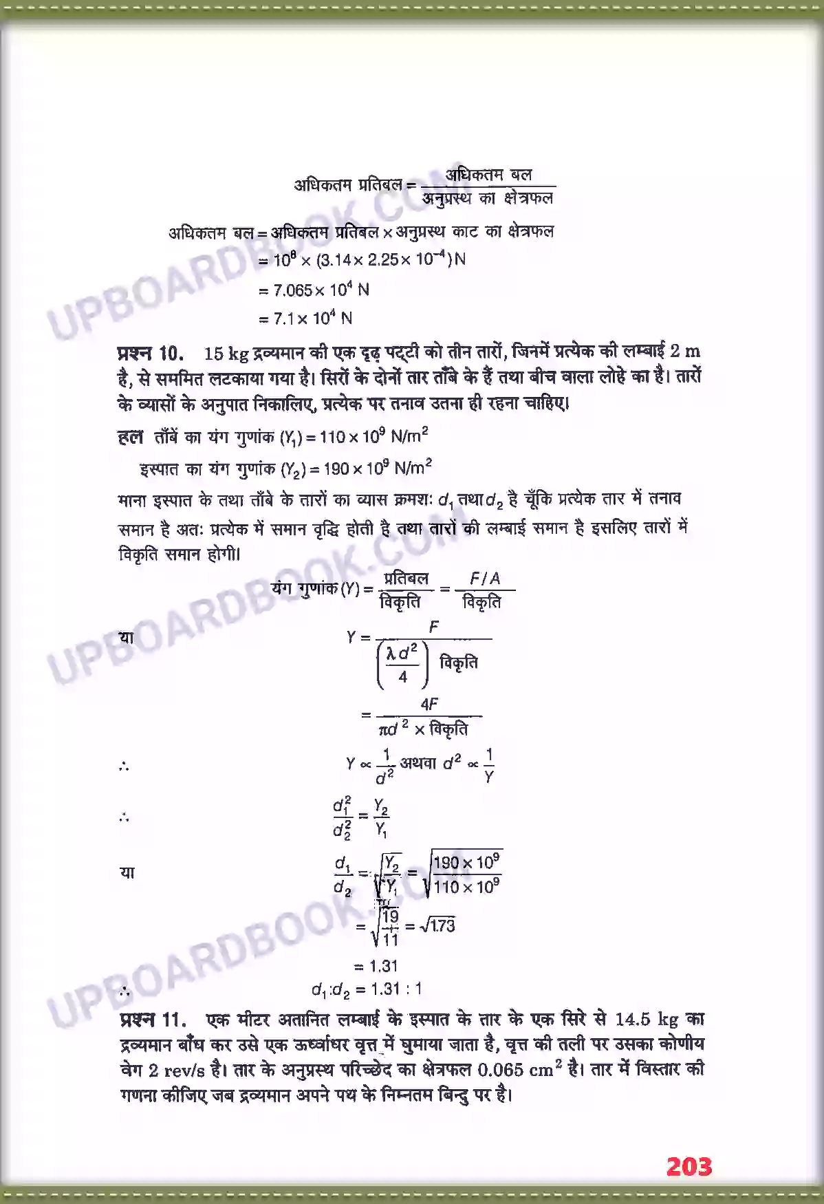 UP Board Solution class 11 Physics 9. ठोसों के यांत्रिक गुण Image 7