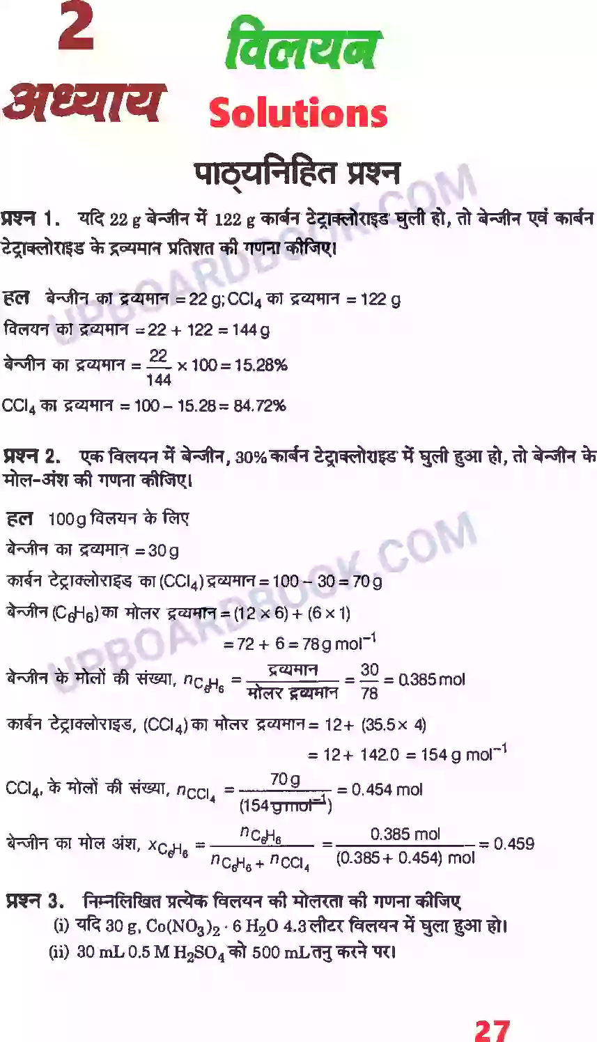 UP Board Solution Class 12 Chemistry 2. विलयन Image 1