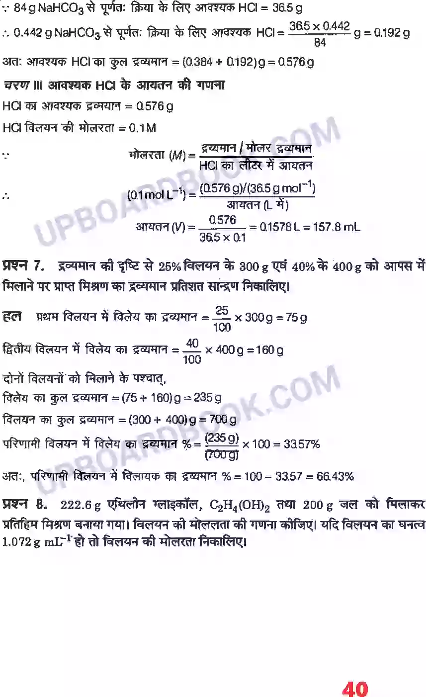 UP Board Solution Class 12 Chemistry 2. विलयन Image 14