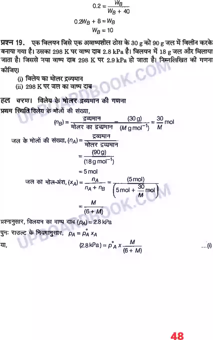 UP Board Solution Class 12 Chemistry 2. विलयन Image 22