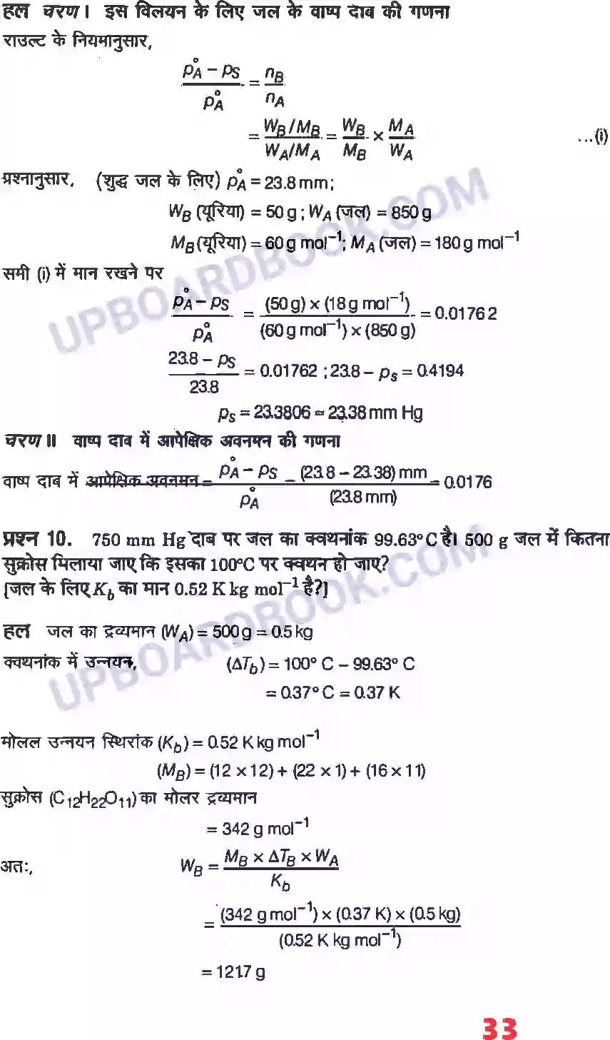 UP Board Solution class 12 Chemistry 2. विलयन Image 7