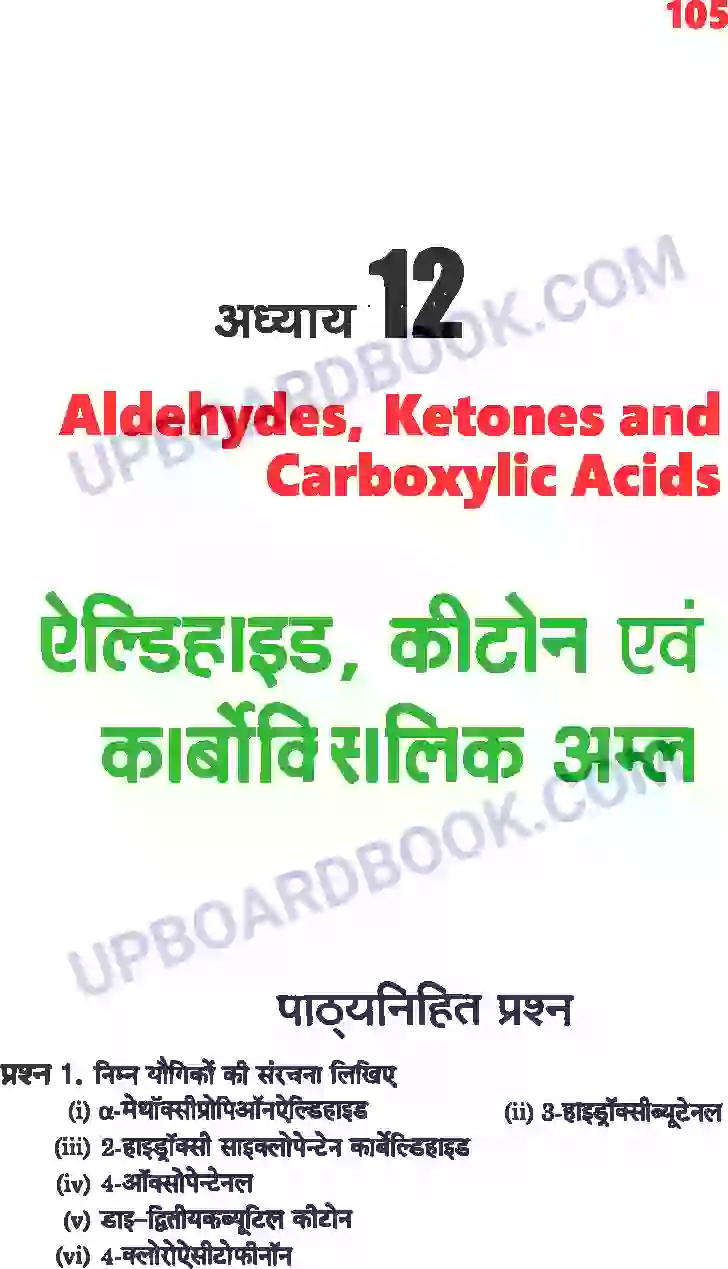 UP Board Solution Class 12 Chemistry 12. ऐल्डिहाइड, कीटोन एवं कार्बोक्सिलिक अम्ल Image 1