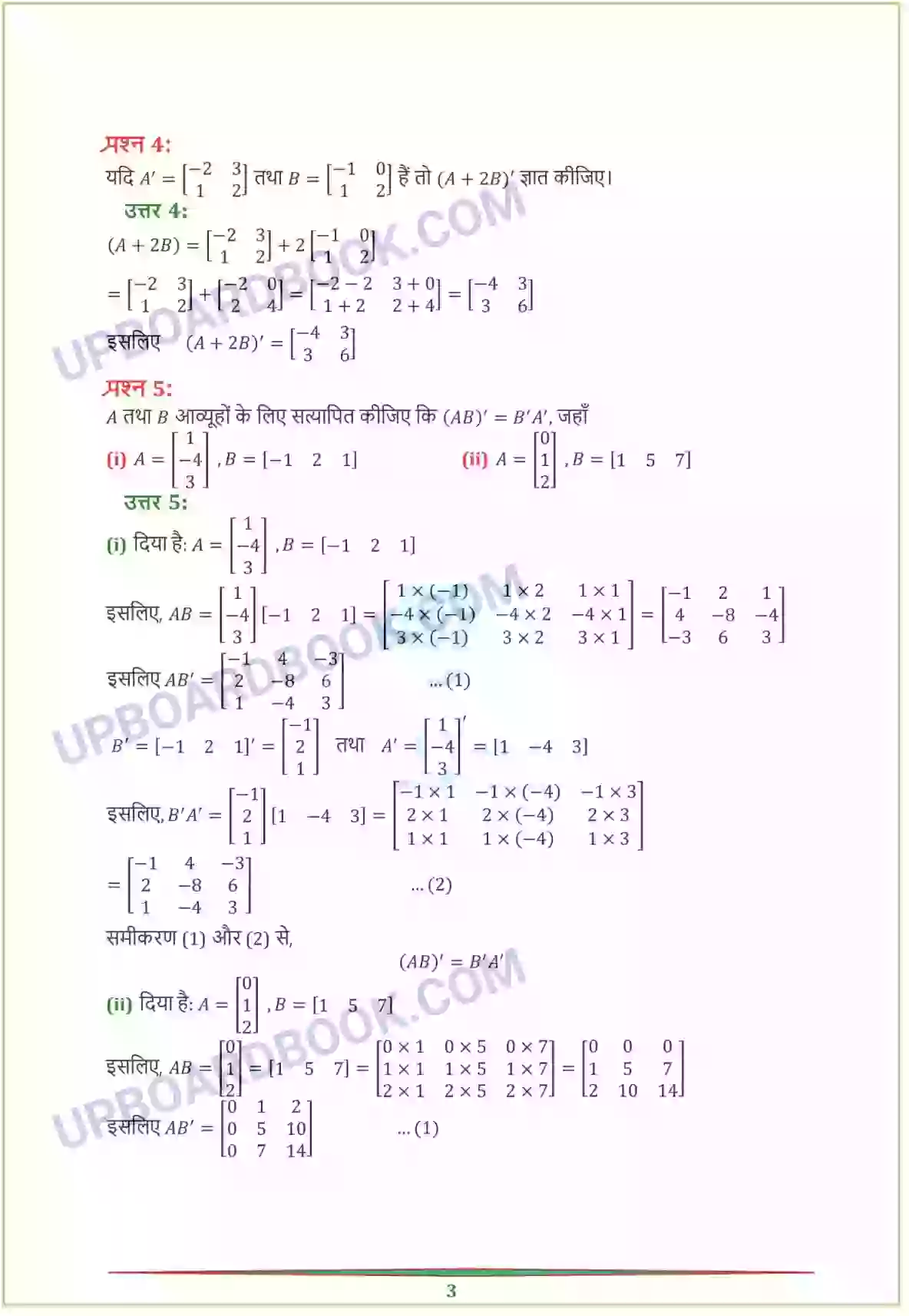 UP Board class 12 Maths 3. आव्यूह Solution PDF - UPBoardBook