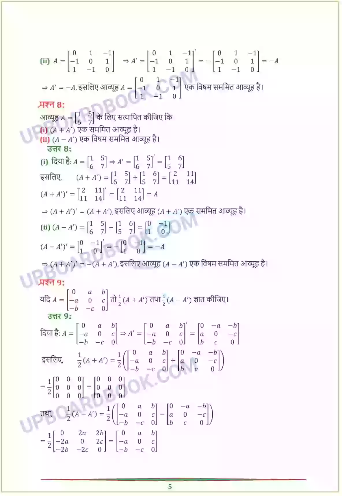 UP Board class 12 Maths 3. आव्यूह Solution PDF - UPBoardBook