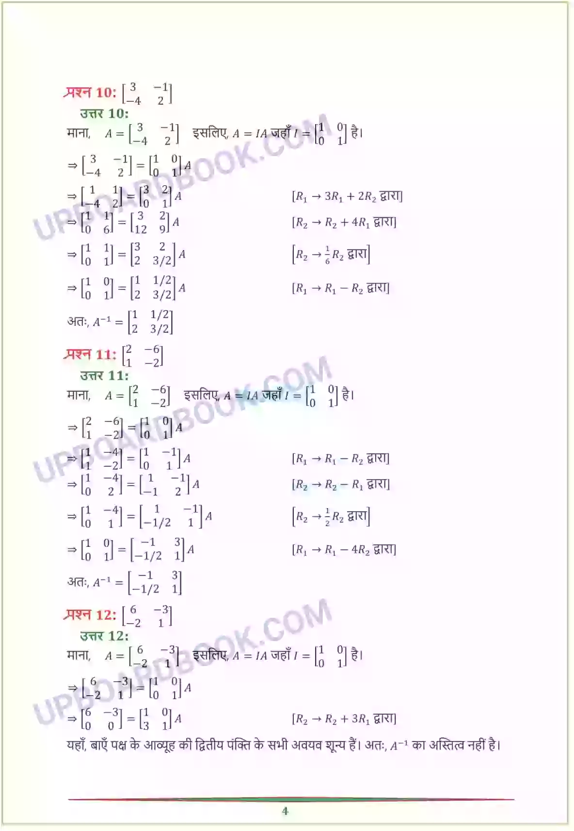 UP Board class 12 Maths 3. आव्यूह Solution PDF - UPBoardBook