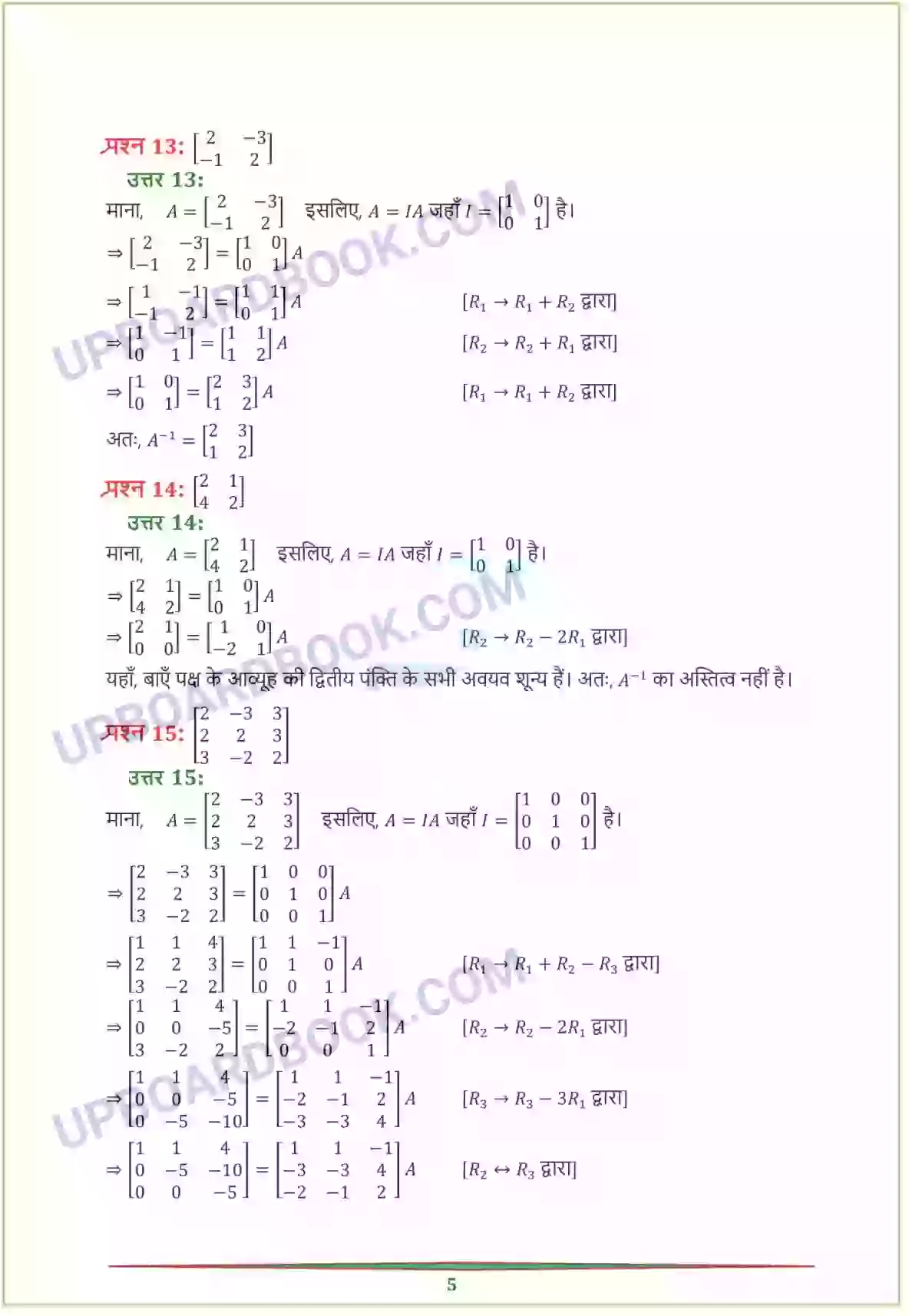 UP Board class 12 Maths 3. आव्यूह Solution PDF - UPBoardBook