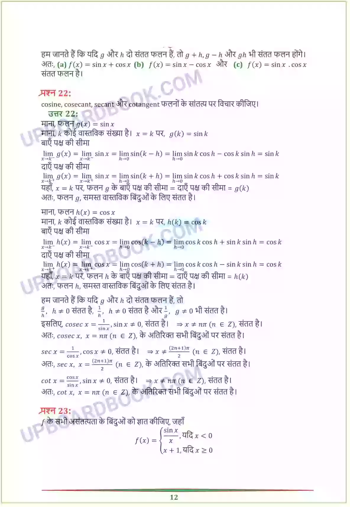 UP Board Solution Class 12 Maths 5. सांतत्य तथा अवकलनीयता Image 12