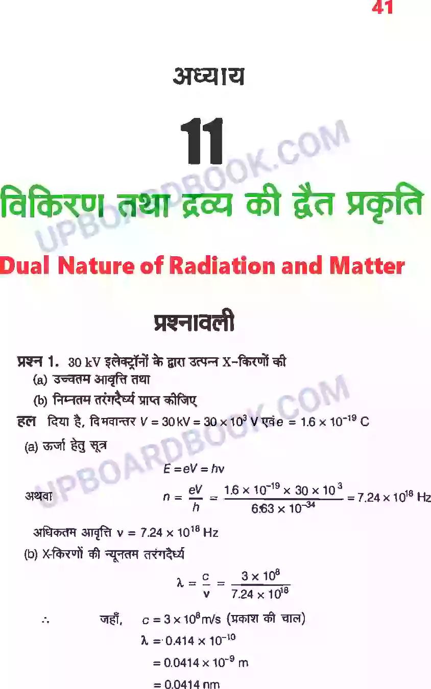 UP Board Solution class 12 Physics 11. विकिरण तथा द्रव्य की द्वैत प्रकृति Image 1