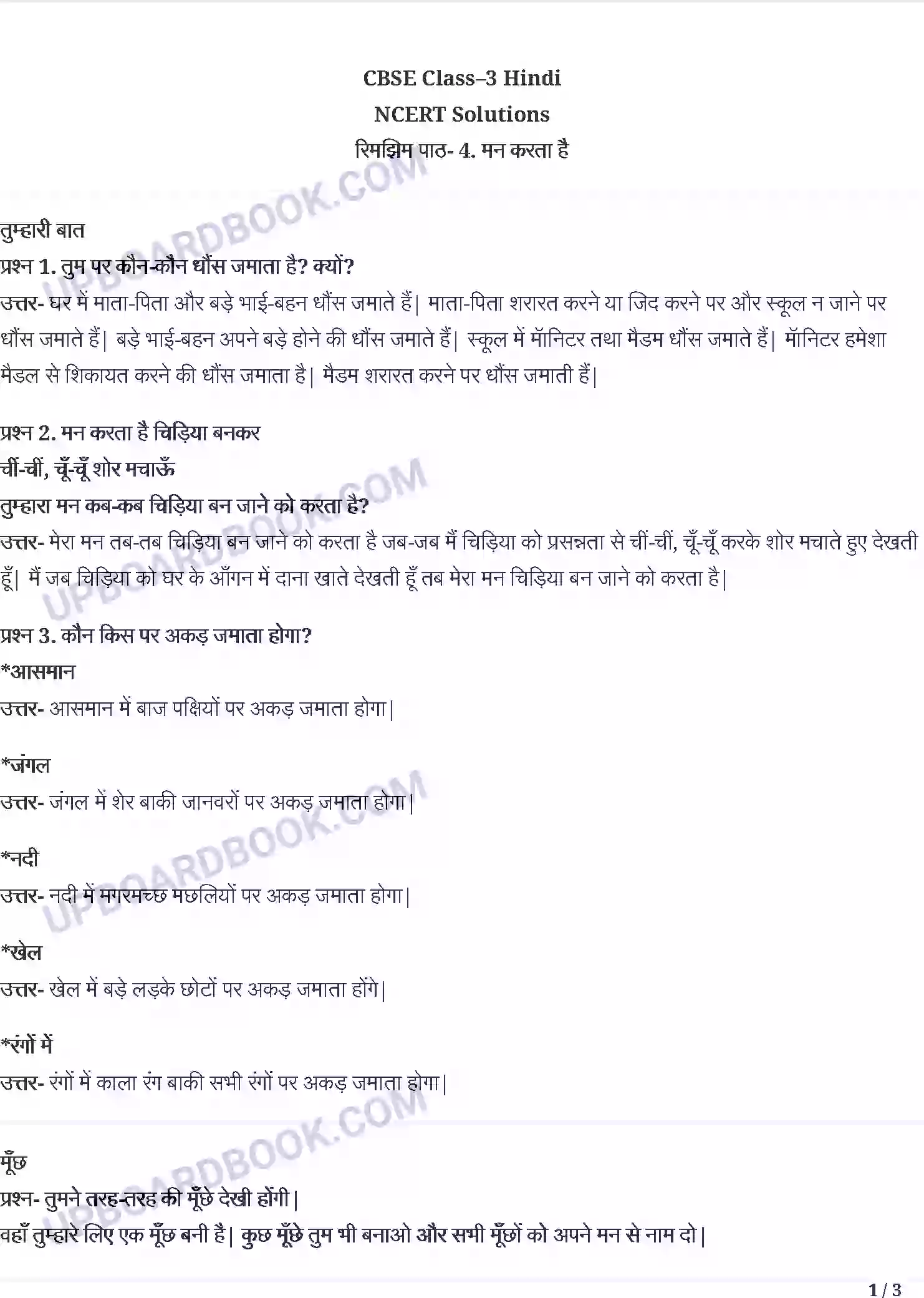 UP Board Solution Class 3 Hindi 4. मन करता है Image 1