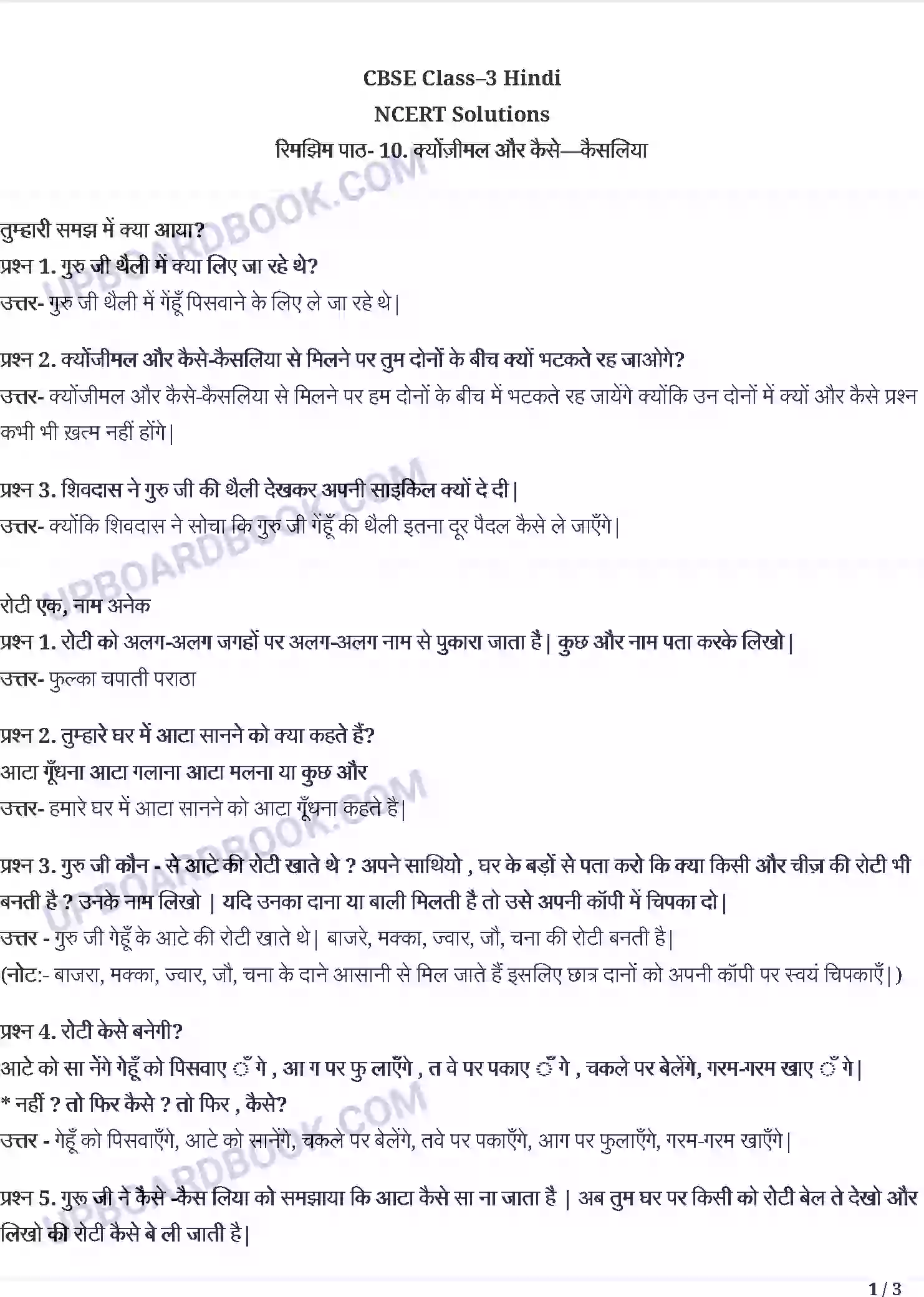 UP Board Solution class 3 Hindi 10. क्योंजीमल और कैसे कैसलिया Image 1