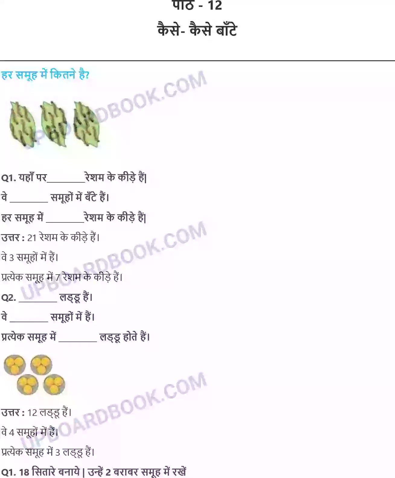 UP Board Solution class 3 Maths 12. कैसे- कैसे बाँटे Image 1