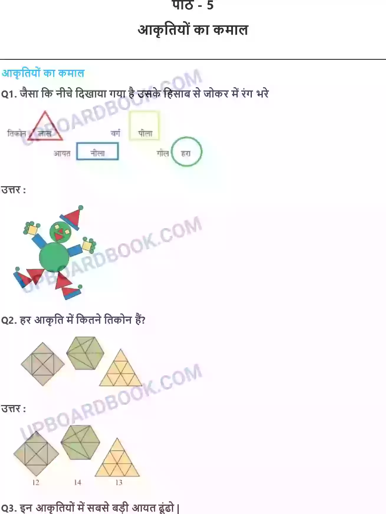 UP Board Solution class 3 Maths 5. आकृतियों का कमाल Image 1