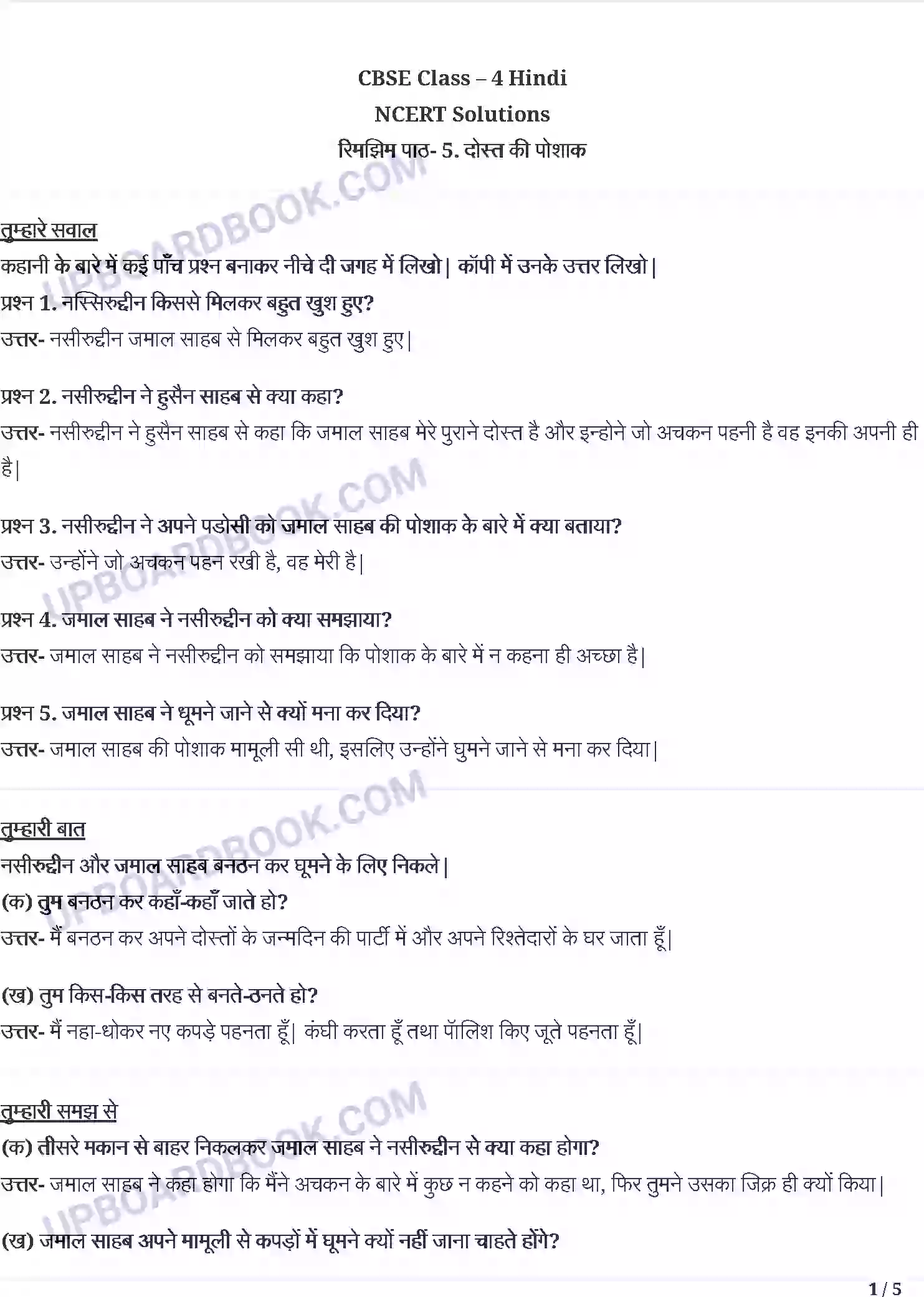 UP Board Solution Class 4 Hindi 5. दोस्त कि पोशाक - नसीरुद्दीन क निशाना Image 1