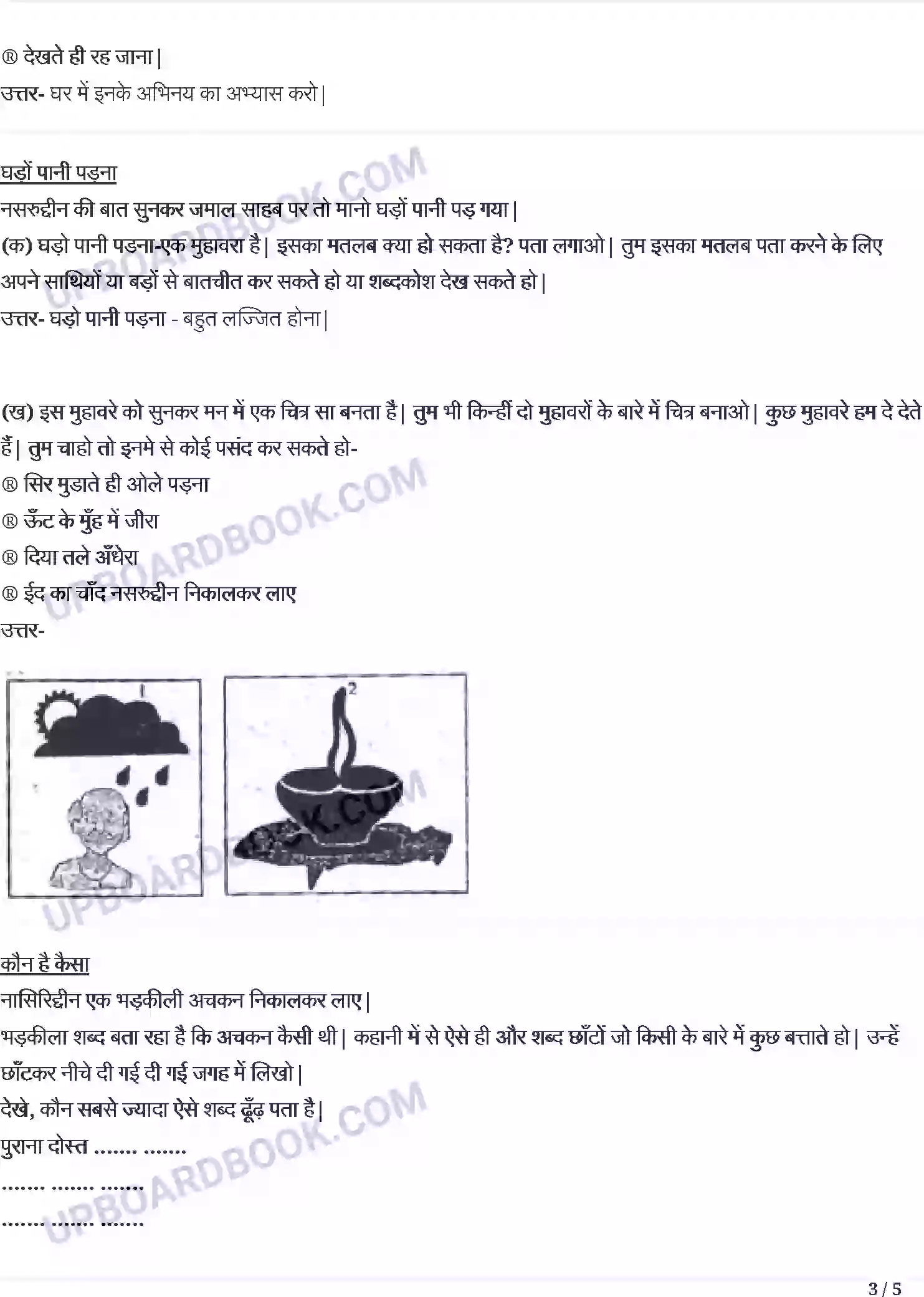 UP Board Solution Class 4 Hindi 5. दोस्त कि पोशाक - नसीरुद्दीन क निशाना Image 3