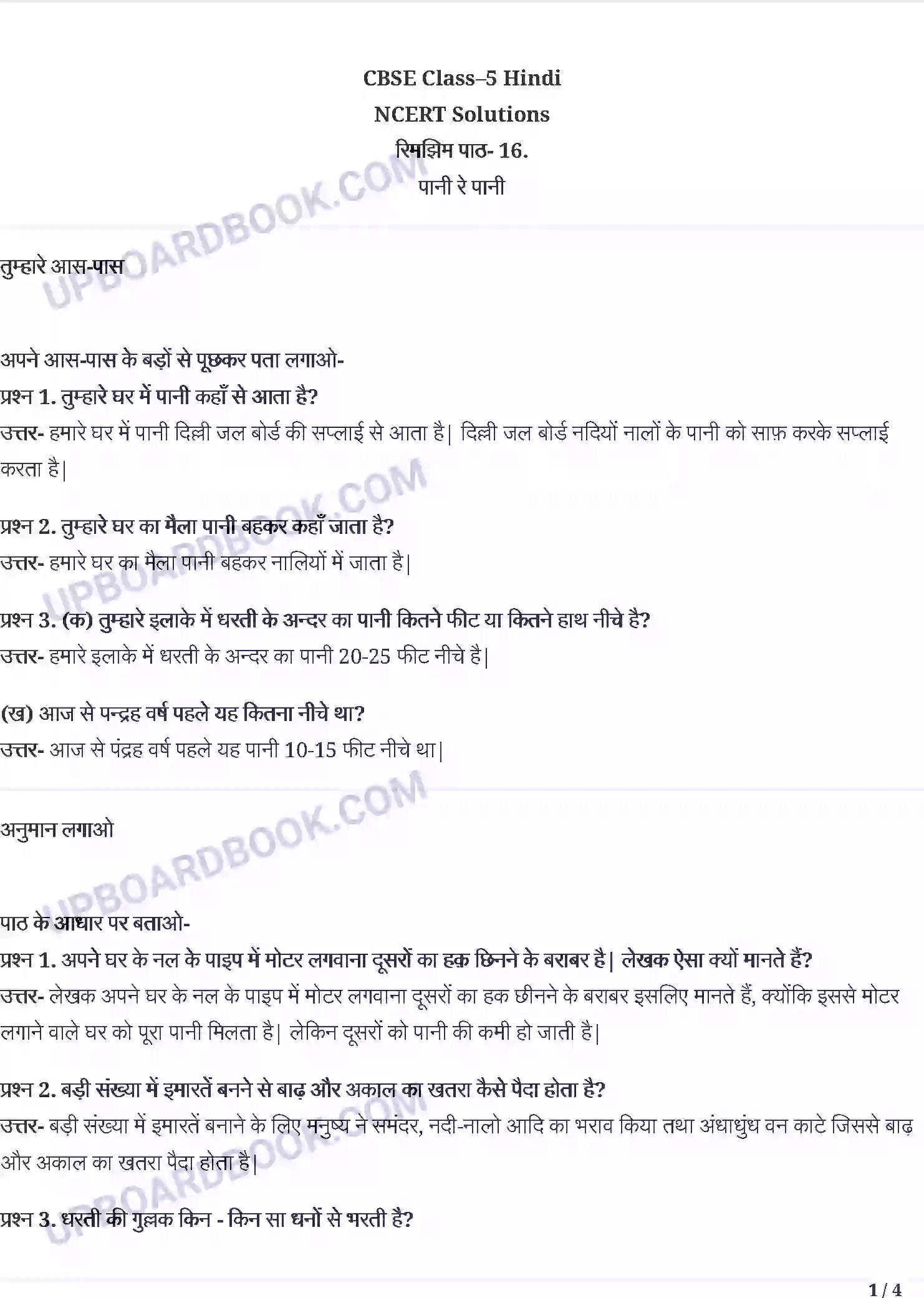 UP Board Solution class 5 Hindi 16. पानी रे पानी Image 1