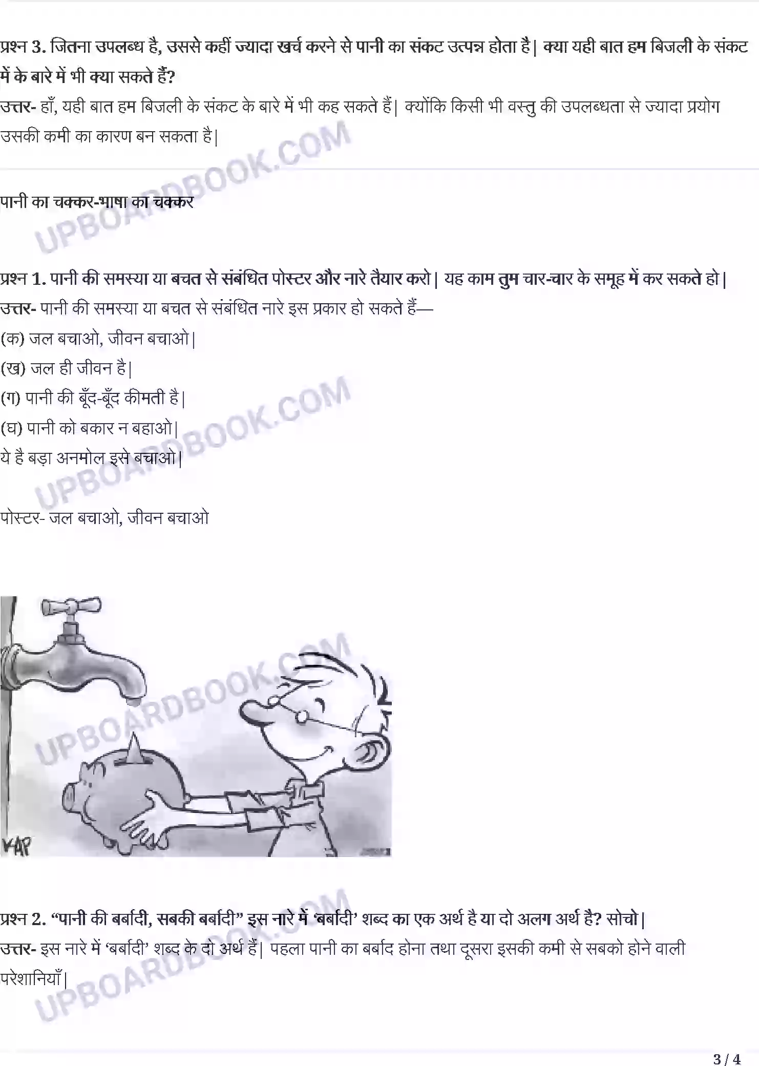 UP Board Solution class 5 Hindi 16. पानी रे पानी Image 3