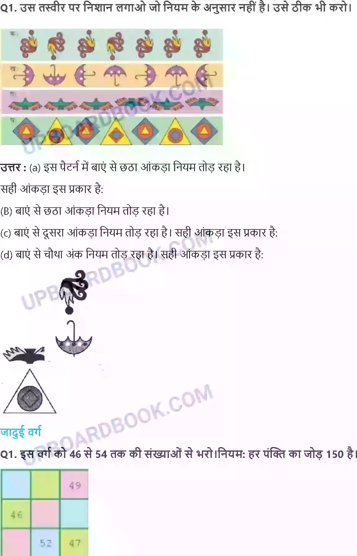 UP Board Solution class 5 Maths 7. क्या तुम्हें पैटर्न दिखा Image 4