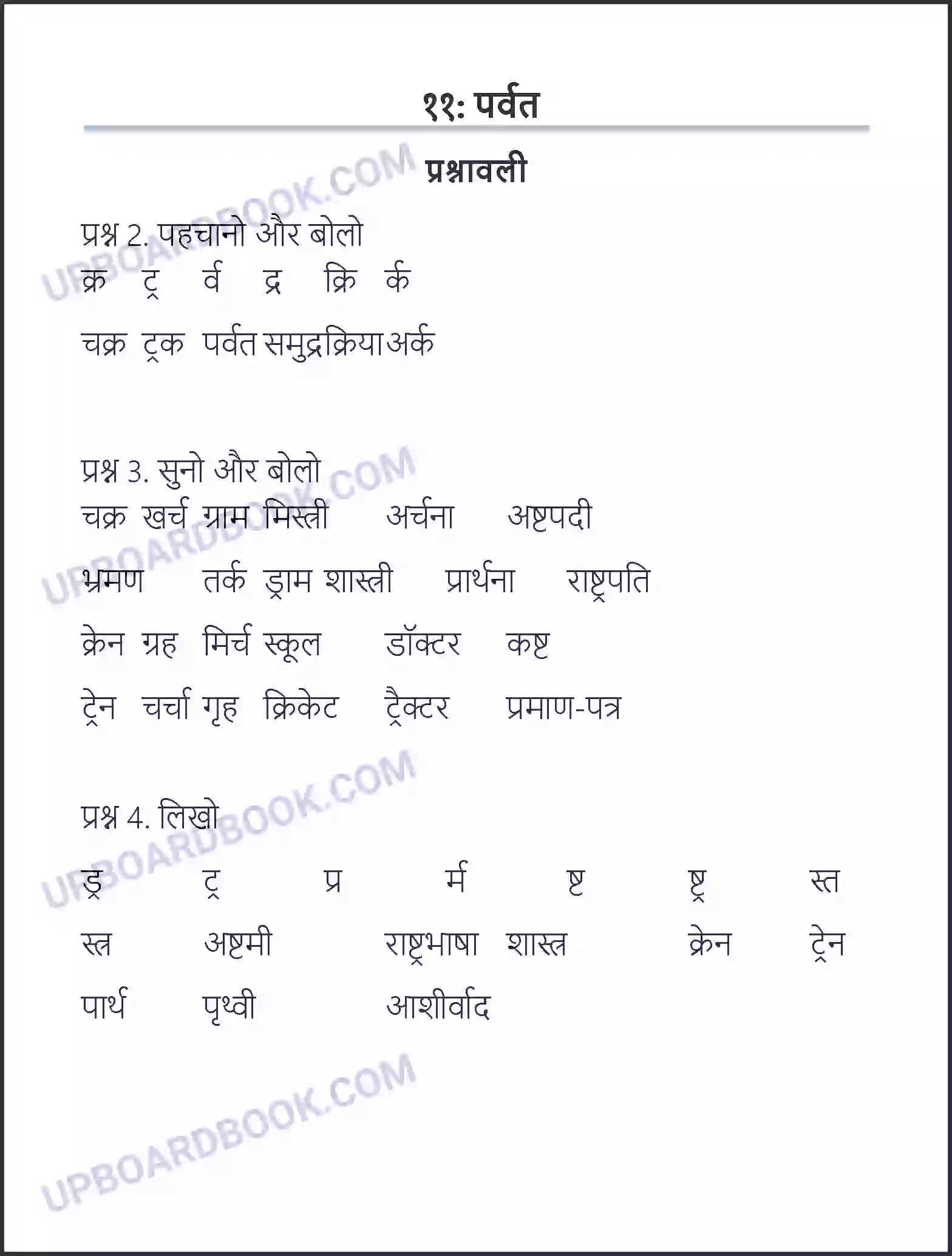 UP Board Solution class 6 Hindi 11. पर्वत Image 1