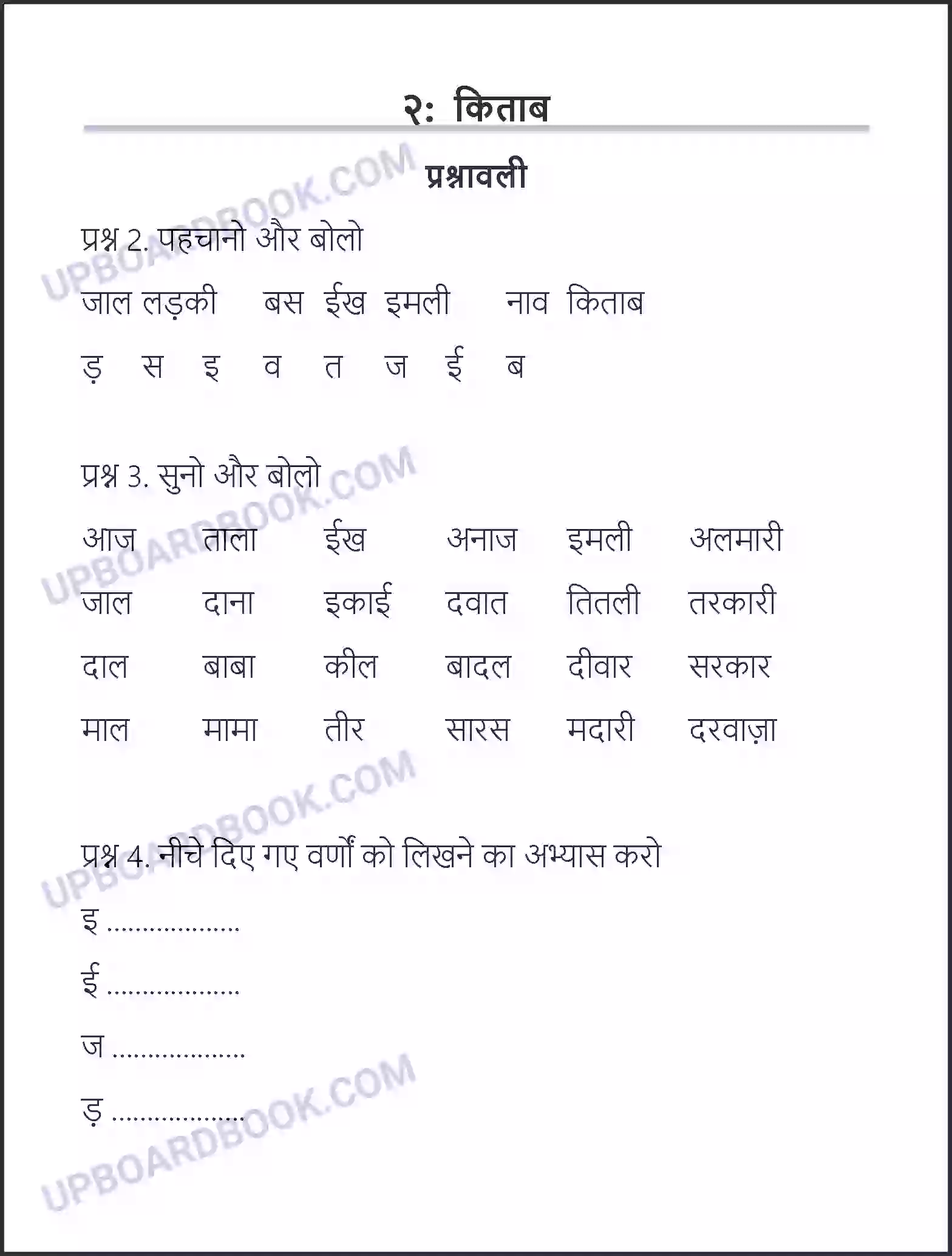 UP Board Solution class 6 Hindi 2. किताब Image 1