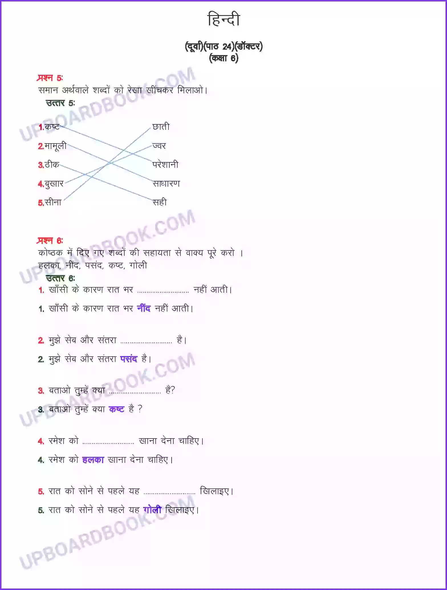 UP Board Solution class 6 Hindi 24. डॉक्टर Image 1