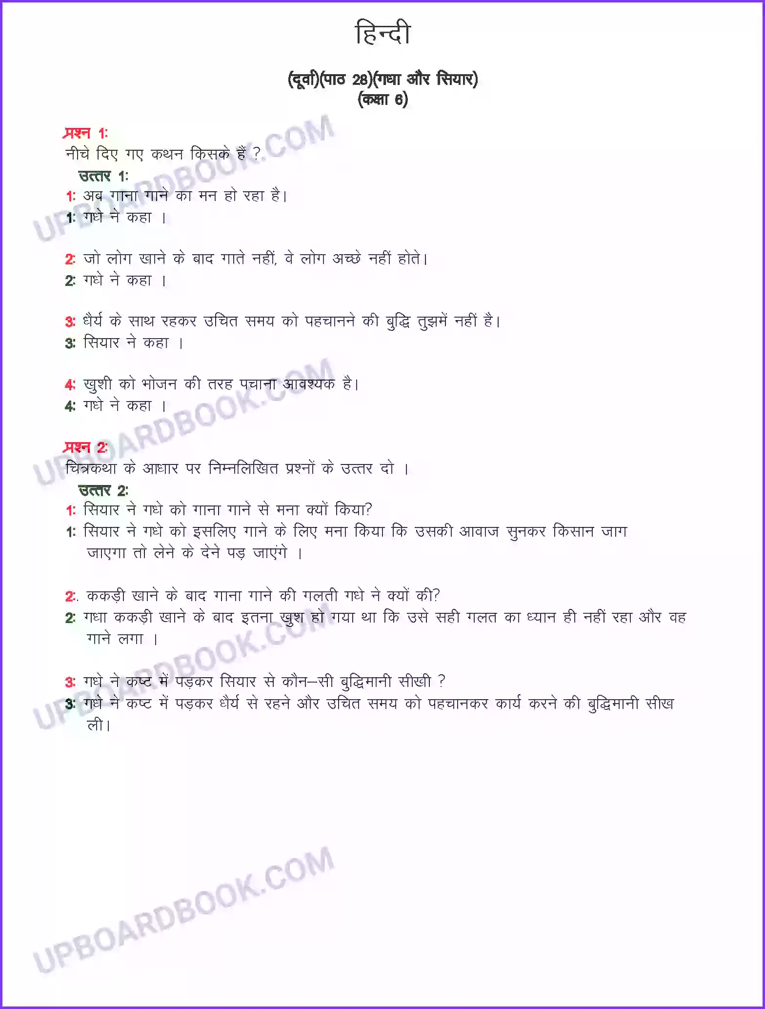 UP Board Solution class 6 Hindi 28. गधा और सियार Image 1