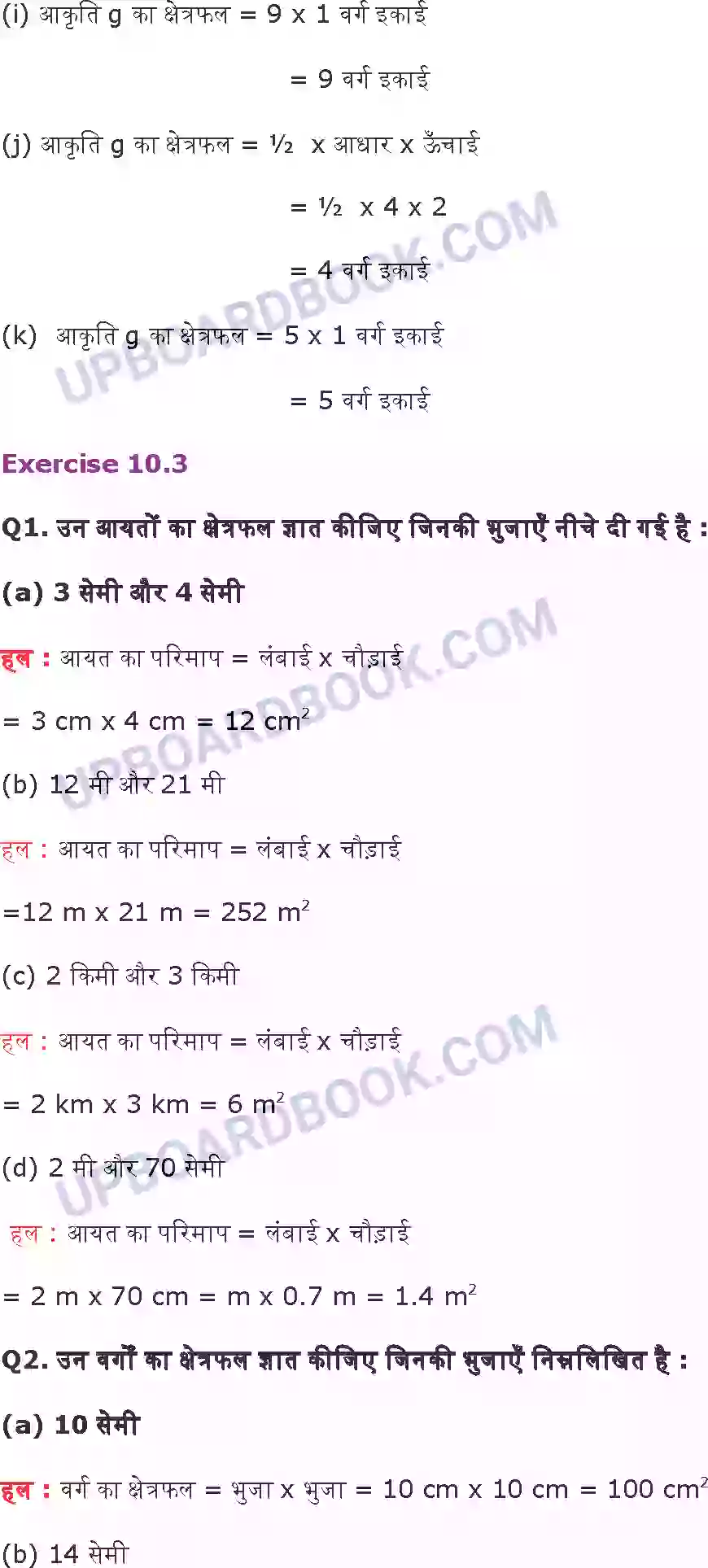 UP Board Solution Class 6 Maths 10. क्षेत्रमिति Image 9