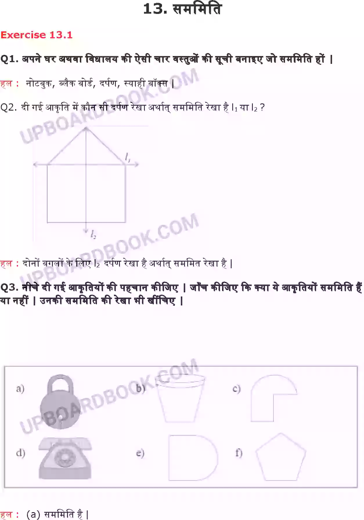 UP Board Solution class 6 Maths 13. सममिति Image 1