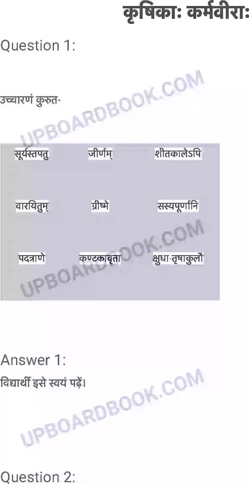 UP Board Solution class 6 Sanskrit 10. कृषिकाः कर्मवीराः Image 1