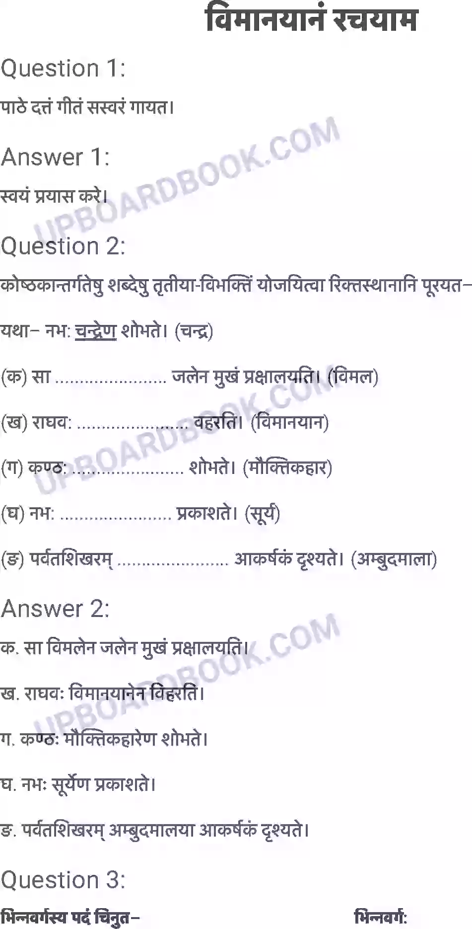 UP Board Solution class 6 Sanskrit 13. विमानयानं रचयाम Image 1