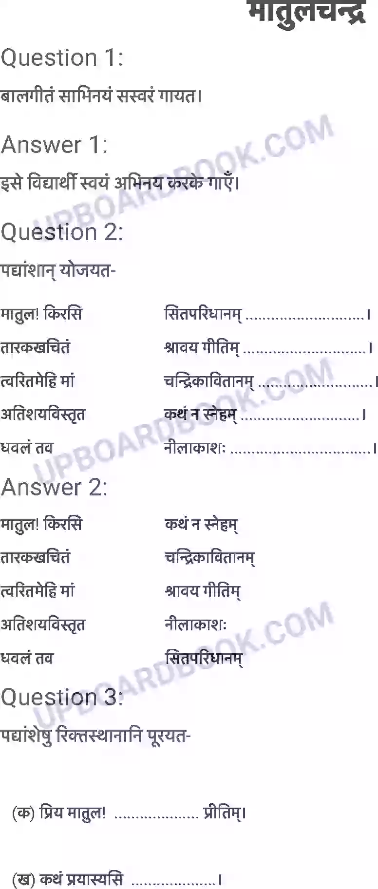 UP Board Solution class 6 Sanskrit 15. मातुलचन्द्र Image 1