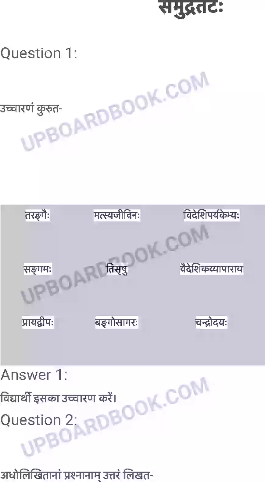 UP Board Solution Class 6 Sanskrit 6. समुद्रतटः Image 1