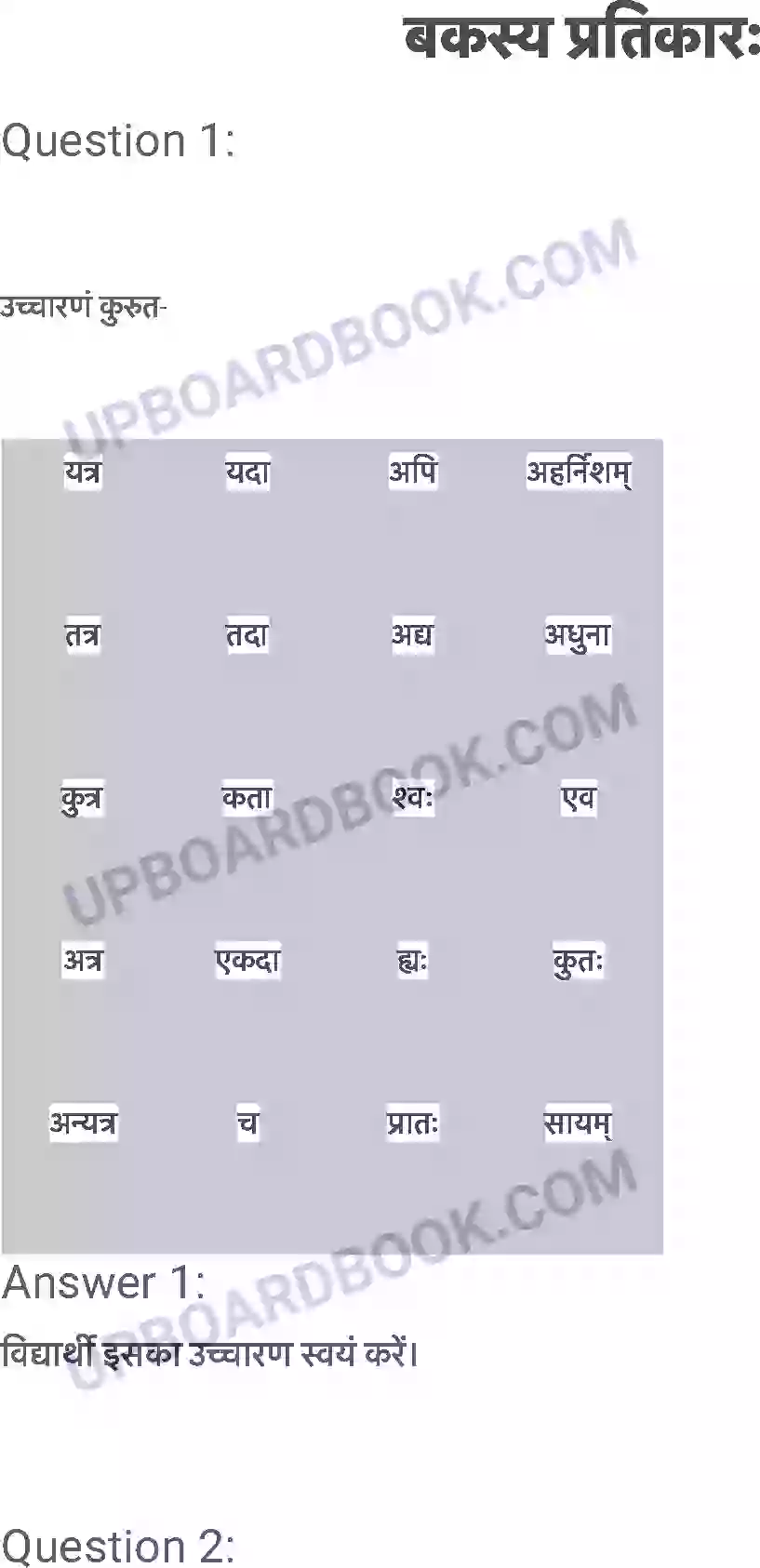 UP Board Solution Class 6 Sanskrit 7. बकस्य प्रतिकारः Image 1