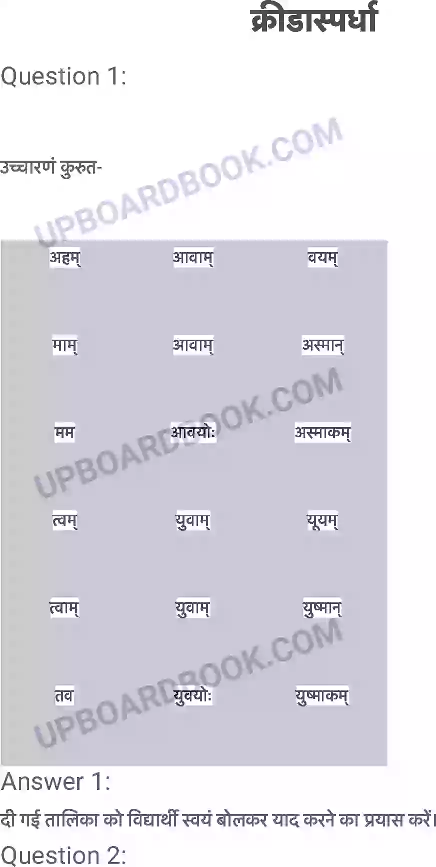 UP Board Solution Class 6 Sanskrit 9. क्रीडास्पर्धा Image 1