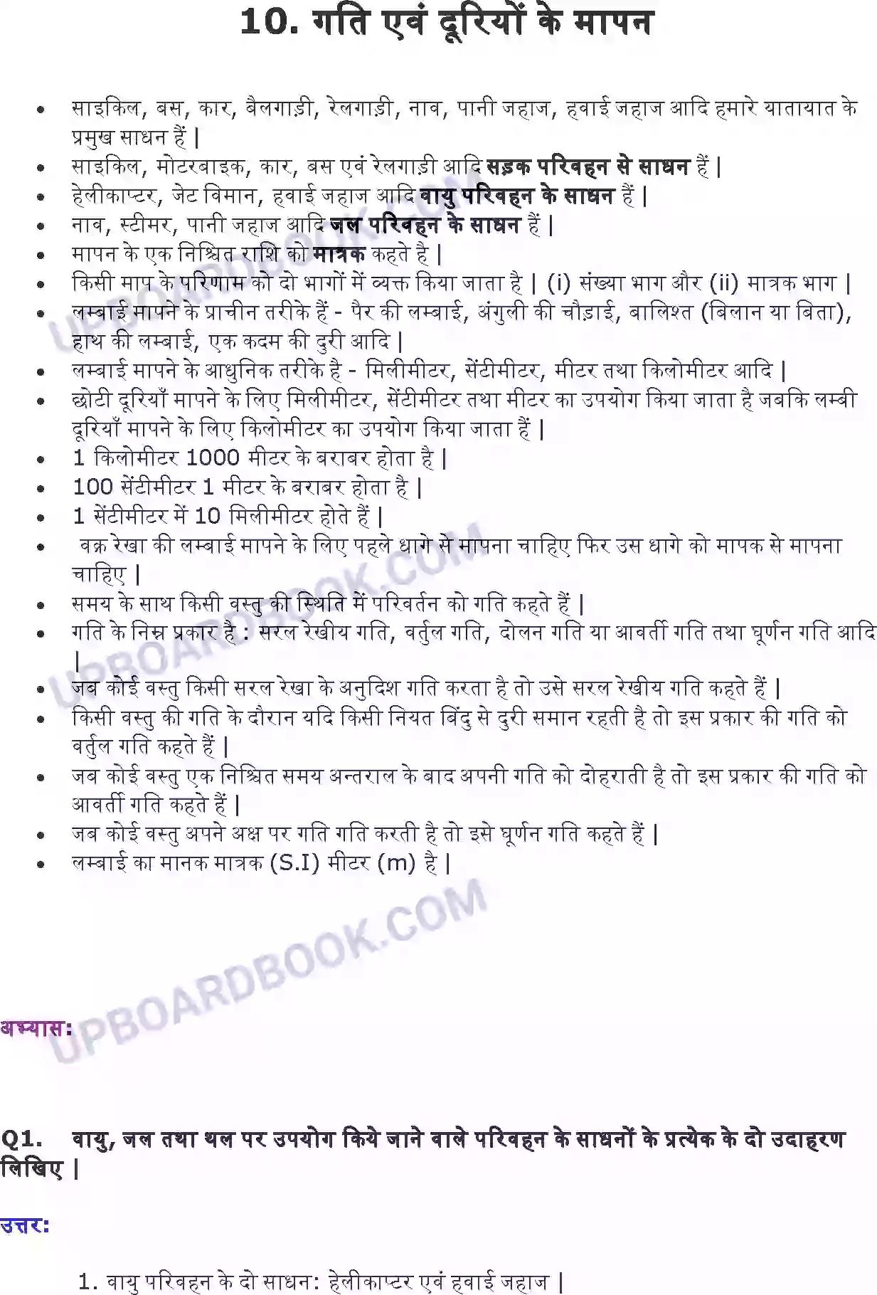 UP Board Solution class 6 Science 10. गति एवं दूरियों का मापन Image 1